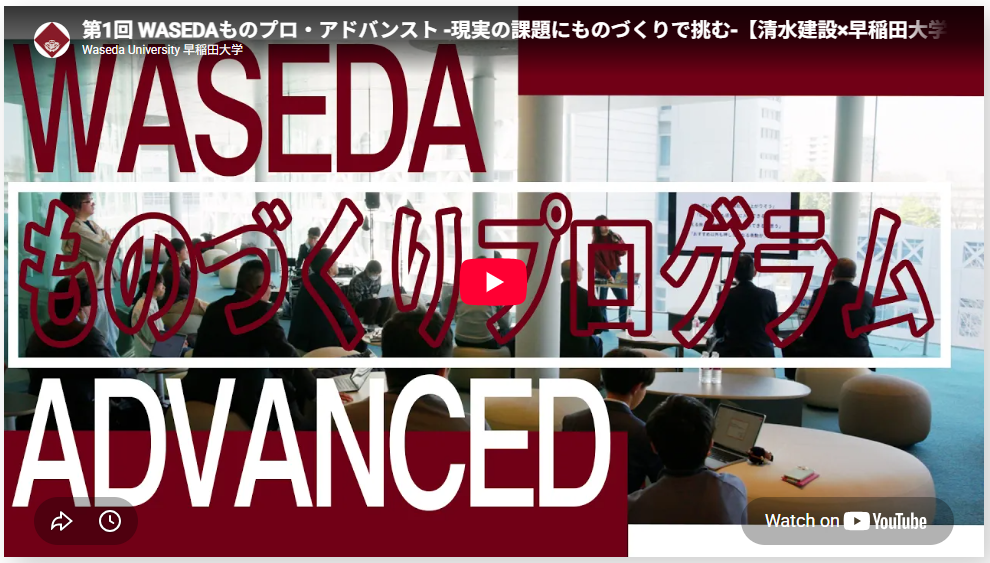 技術部とアントレプレナーシップセンターが学生の挑戦をサポートした「WASEDAものプロ・アドバンスト【清水建設×早稲田大学 実践型共創プログラム】」最終報告会の様子を公開しました